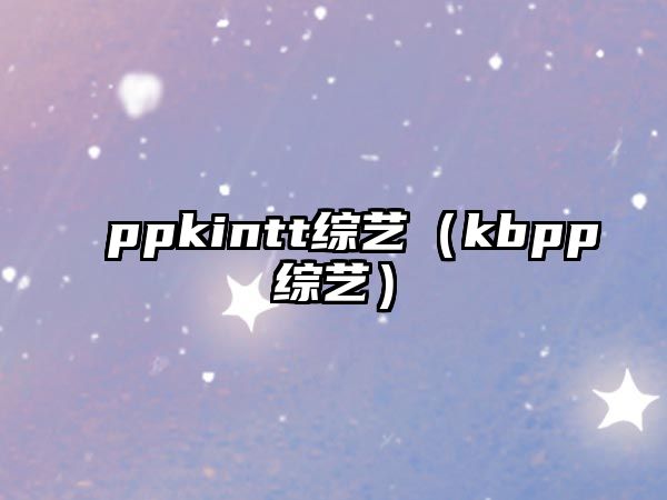 凯发体育国际ppkintt综艺（kbpp综艺）j9九游会-真人游戏第一品牌